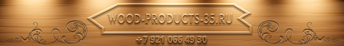 Wood-Products-35.ru